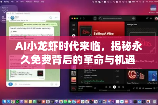 AI小龙虾时代来临，揭秘永久免费背后的革命与机遇 OpenClaw下载