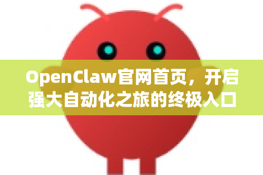 OpenClaw官网首页，开启强大自动化之旅的终极入口