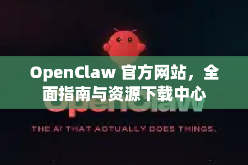 OpenClaw 官方网站，全面指南与资源下载中心