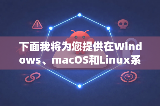 下面我将为您提供在Windows、macOS和Linux系统上通用的卸载方法和详细步骤。您可以根据自己的情况选择-第1张图片-OpenClaw下载中文-AI中文智能体