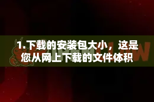 1.下载的安装包大小，这是您从网上下载的文件体积-第1张图片-OpenClaw下载中文-AI中文智能体