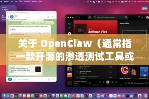 关于 OpenClaw(通常指一款开源的渗透测试工具或类似软件)的注册问题,需要明确以下几点-第1张图片-OpenClaw下载中文-AI中文智能体 关于 OpenClaw(通常指一款开源的渗透测试工具或类似软件)的注册问题,需要明确以下几点-第1张图片-OpenClaw下载中文-AI中文智能体