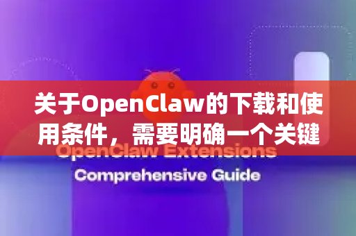 关于OpenClaw的下载和使用条件，需要明确一个关键点，OpenClaw并不是一个单一的、广为人知的通用软件，它可能指代多个不同的项目。最常见且最有可能您所指的，是以下两个方向-第1张图片-OpenClaw下载中文-AI中文智能体