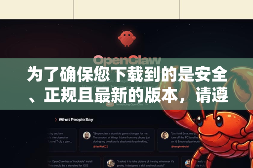 为了确保您下载到的是安全、正规且最新的版本，请遵循以下唯一推荐的渠道和步骤-第1张图片-OpenClaw下载中文-AI中文智能体