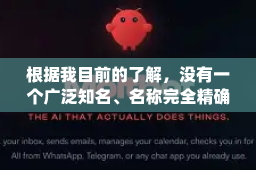 根据我目前的了解，没有一个广泛知名、名称完全精确对应为 OpenClaw 的独立开源下载工具。因此，要准确回答您的问题，我们需要先明确您指的是什么-第1张图片-OpenClaw下载中文-AI中文智能体