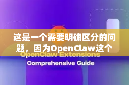 这是一个需要明确区分的问题，因为OpenClaw这个名字可能有几种不同的指代。我将根据最有可能的情况为您解答-第1张图片-OpenClaw下载中文-AI中文智能体