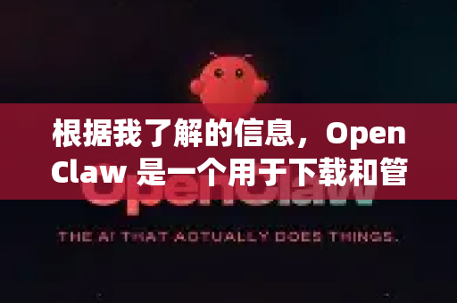 根据我了解的信息,OpenClaw 是一个用于下载和管理高清美剧、电影及中文字幕的第三方工具,它不是一个有官方网站的商业软件-第1张图片-OpenClaw下载中文-AI中文智能体 根据我了解的信息,OpenClaw 是一个用于下载和管理高清美剧、电影及中文字幕的第三方工具,它不是一个有官方网站的商业软件-第1张图片-OpenClaw下载中文-AI中文智能体