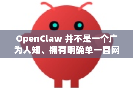 OpenClaw 并不是一个广为人知、拥有明确单一官网的主流软件。根据名称,它可能属于以下几种情况,因此官方地址也会不同-第1张图片-OpenClaw下载中文-AI中文智能体 OpenClaw 并不是一个广为人知、拥有明确单一官网的主流软件。根据名称,它可能属于以下几种情况,因此官方地址也会不同-第1张图片-OpenClaw下载中文-AI中文智能体