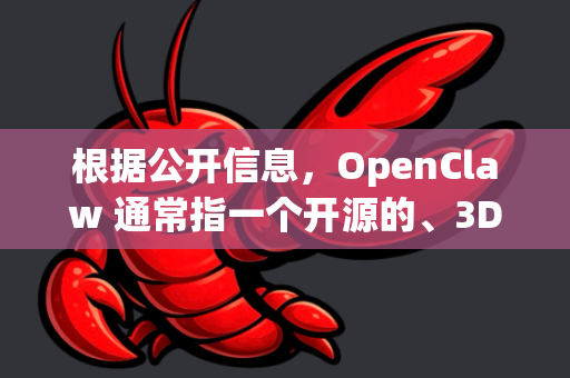 根据公开信息，OpenClaw 通常指一个开源的、3D打印的桌面级机械爪项目（例如 Claw44 机械键盘主题的机械爪）-第1张图片-OpenClaw下载中文-AI中文智能体