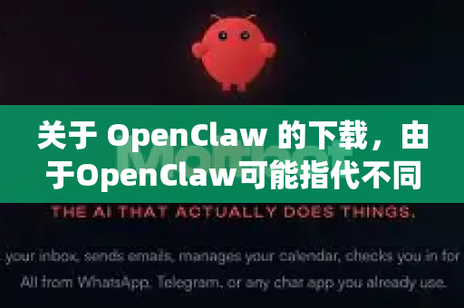 关于 OpenClaw 的下载，由于OpenClaw可能指代不同的项目（例如机器人机械爪设计、游戏模组等）因此需要明确具体是哪一款软件或资源。以下是一些常见情况及获取方式-第1张图片-OpenClaw下载中文-AI中文智能体