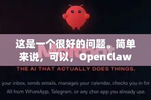 这是一个很好的问题。简单来说，可以，OpenClaw 可以实现免安装使用，但需要一点额外的操作，因为官方主要提供的是安装程序-第1张图片-OpenClaw下载中文-AI中文智能体