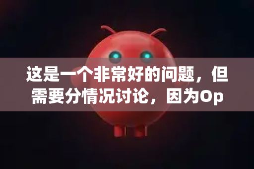 这是一个非常好的问题，但需要分情况讨论，因为OpenClaw可能指两种不同的工具-第1张图片-OpenClaw下载中文-AI中文智能体