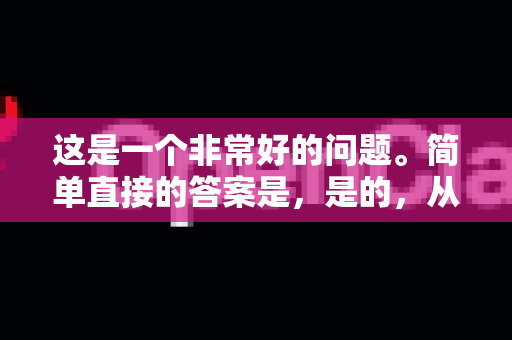 这是一个非常好的问题。简单直接的答案是,是的,从授权和费用上来说,您可以永久免费使用-第1张图片-OpenClaw下载中文-AI中文智能体 这是一个非常好的问题。简单直接的答案是,是的,从授权和费用上来说,您可以永久免费使用-第1张图片-OpenClaw下载中文-AI中文智能体