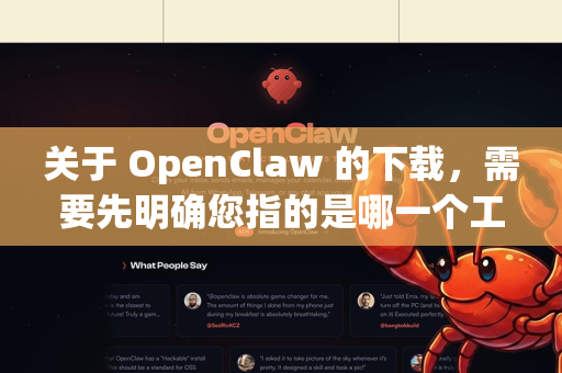 关于 OpenClaw 的下载,需要先明确您指的是哪一个工具,因为有两个同名但不同的项目-第1张图片-OpenClaw下载中文-AI中文智能体 关于 OpenClaw 的下载,需要先明确您指的是哪一个工具,因为有两个同名但不同的项目-第1张图片-OpenClaw下载中文-AI中文智能体