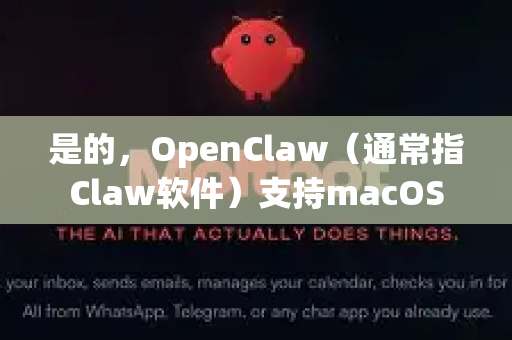 是的，OpenClaw（通常指Claw软件）支持macOS-第1张图片-OpenClaw下载中文-AI中文智能体