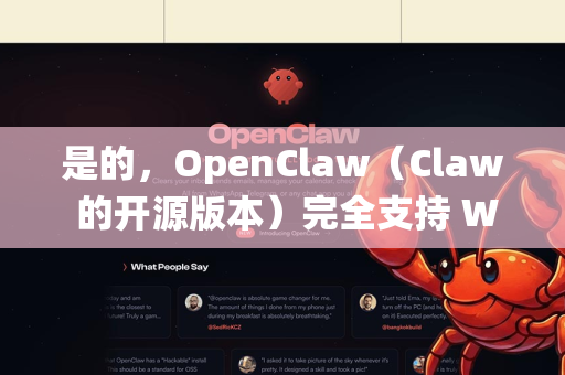 是的,OpenClaw(Claw 的开源版本)完全支持 Windows 系统,并且是它的主要支持平台之一-第1张图片-OpenClaw下载中文-AI中文智能体 是的,OpenClaw(Claw 的开源版本)完全支持 Windows 系统,并且是它的主要支持平台之一-第1张图片-OpenClaw下载中文-AI中文智能体