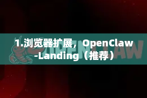1.浏览器扩展，OpenClaw-Landing（推荐）-第1张图片-OpenClaw下载中文-AI中文智能体