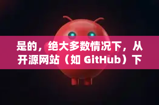 是的,绝大多数情况下,从开源网站(如 GitHub)下载的 OpenClaw 都需要解压才能使用-第1张图片-OpenClaw下载中文-AI中文智能体 是的,绝大多数情况下,从开源网站(如 GitHub)下载的 OpenClaw 都需要解压才能使用-第1张图片-OpenClaw下载中文-AI中文智能体