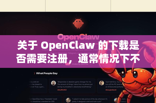 关于 OpenClaw 的下载是否需要注册，通常情况下不需要，但取决于您从哪里下载-第1张图片-OpenClaw下载中文-AI中文智能体