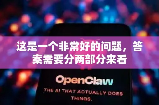 这是一个非常好的问题，答案需要分两部分来看-第1张图片-OpenClaw下载中文-AI中文智能体