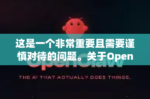 这是一个非常重要且需要谨慎对待的问题。关于OpenClaw的合法性,需要从几个层面来理解,答案通常是,工具本身作为软件可能是合法的,但如何使用它则可能触犯法律-第1张图片-OpenClaw下载中文-AI中文智能体 这是一个非常重要且需要谨慎对待的问题。关于OpenClaw的合法性,需要从几个层面来理解,答案通常是,工具本身作为软件可能是合法的,但如何使用它则可能触犯法律-第1张图片-OpenClaw下载中文-AI中文智能体