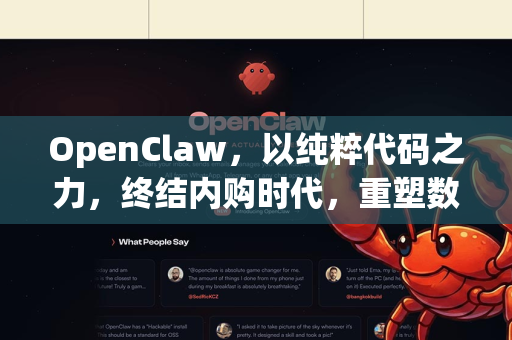 OpenClaw，以纯粹代码之力，终结内购时代，重塑数字工具体验