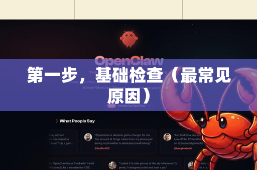 第一步，基础检查（最常见原因）-第1张图片-OpenClaw下载中文-AI中文智能体