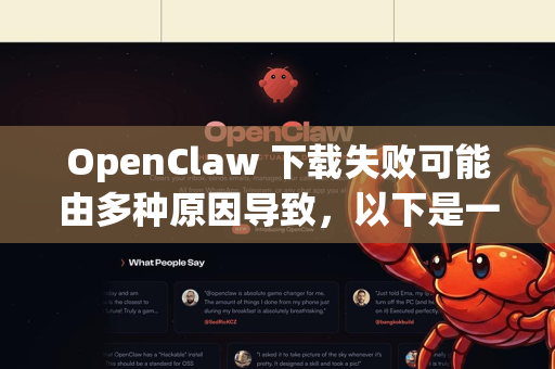 OpenClaw 下载失败可能由多种原因导致，以下是一些通用的排查和解决方法，你可以按照顺序尝试-第1张图片-OpenClaw下载中文-AI中文智能体