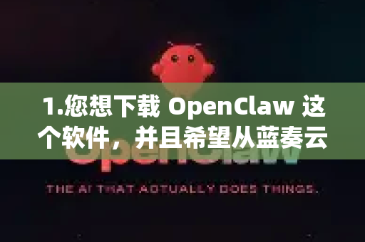 1.您想下载 OpenClaw 这个软件，并且希望从蓝奏云这个网盘下载-第1张图片-OpenClaw下载中文-AI中文智能体