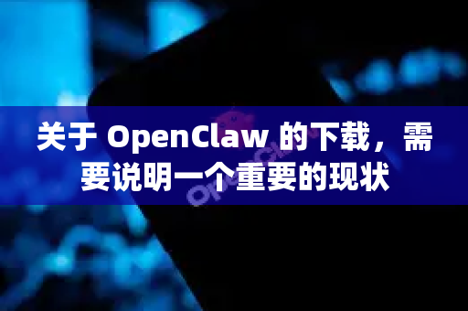 关于 OpenClaw 的下载，需要说明一个重要的现状-第1张图片-OpenClaw下载中文-AI中文智能体