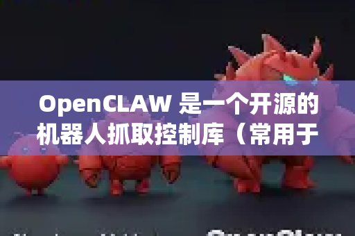OpenCLAW 是一个开源的机器人抓取控制库（常用于机器人抓取研究）根据你的需求，这里推荐以下下载渠道，按推荐度排序