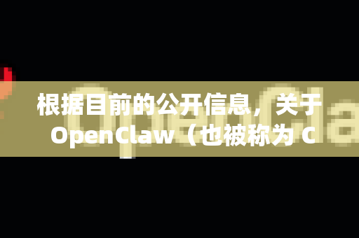 根据目前的公开信息,关于 OpenClaw(也被称为 Claw)的IPA文件,情况如下-第1张图片-OpenClaw下载中文-AI中文智能体 根据目前的公开信息,关于 OpenClaw(也被称为 Claw)的IPA文件,情况如下-第1张图片-OpenClaw下载中文-AI中文智能体