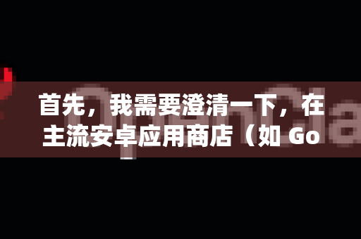 首先，我需要澄清一下，在主流安卓应用商店（如 Google Play Store、华为应用市场等）中，并没有一个官方、知名且广泛使用的应用叫做openclaw。您提到的这个名字可能是一个-第1张图片-OpenClaw下载中文-AI中文智能体