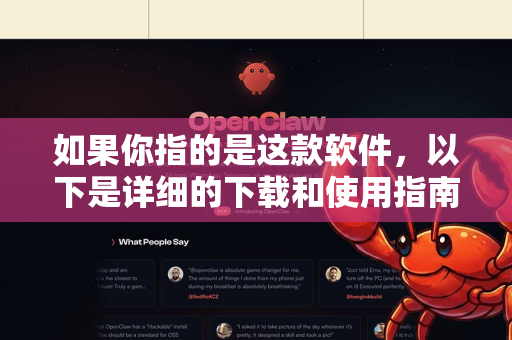 如果你指的是这款软件，以下是详细的下载和使用指南