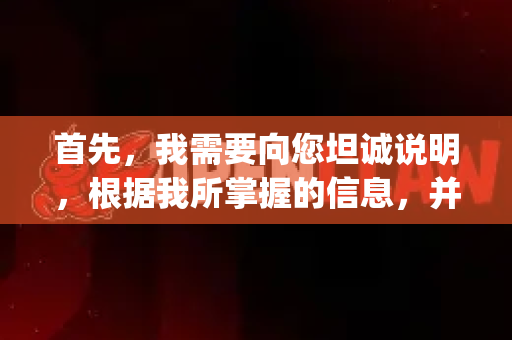 首先，我需要向您坦诚说明，根据我所掌握的信息，并没有一个广泛知名且官方维护的、名为openclaw的主流开源软件或工具。它可能是一个