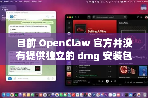 目前 OpenClaw 官方并没有提供独立的 dmg 安装包。通常，它需要通过 包管理器 安装或从 源代码编译