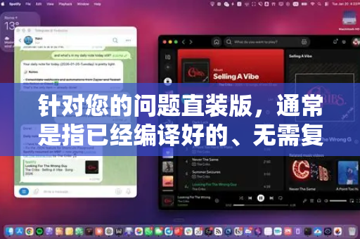 针对您的问题直装版，通常是指已经编译好的、无需复杂配置、双击即可安装或运行的版本（如.exe文件）对于这类开源工具，情况如下