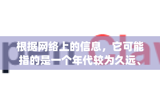 根据网络上的信息，它可能指的是一个年代较为久远、已停止维护的项目，或者可能是用户对某些名称类似软件的误称（例如著名的开源邮件客户端 Claws Mail，以前曾叫 Sylpheed Claws）