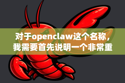对于openclaw这个名称，我需要首先说明一个非常重要的情况，在主流、公认的开源软件和安全工具库中，并没有一个广泛知名且名称为openclaw的软件