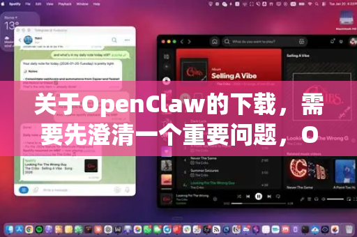 关于OpenClaw的下载，需要先澄清一个重要问题，OpenClaw并不是一个广为人知的知名应用，这个名字可能指代不同的软件或游戏，或者可能存在拼写/记忆误差