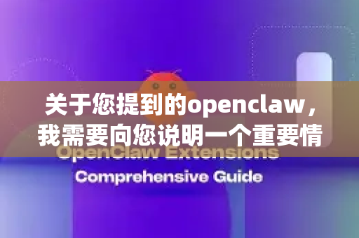 关于您提到的openclaw，我需要向您说明一个重要情况，目前市面上没有一款知名、可信的软件或应用以openclaw作为其官方名称