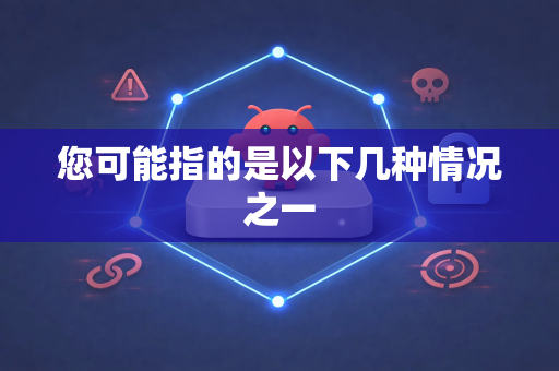 您可能指的是以下几种情况之一