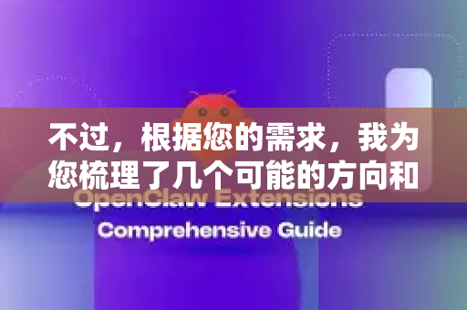不过，根据您的需求，我为您梳理了几个可能的方向和替代方案