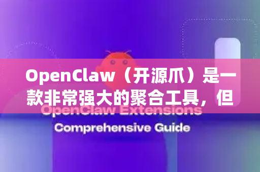 OpenClaw（开源爪）是一款非常强大的聚合工具，但因为它经常更新且安装流程有特定要求，不正确的安装方式很容易导致闪退