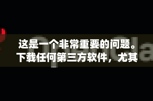 这是一个非常重要的问题。下载任何第三方软件，尤其是与系统工具、抓取相关的软件时，确实需要格外小心。为了确保下载 OpenClaw（或任何类似工具）时不中毒，请严格遵循以下步骤和原则