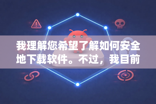 我理解您希望了解如何安全地下载软件。不过，我目前无法确认OpenClaw这款软件的具体信息，包括其官方发布渠道和用途。许多软件如果从不正规的渠道下载，可能存在携带病毒、捆绑恶意程序或泄露隐私的风险