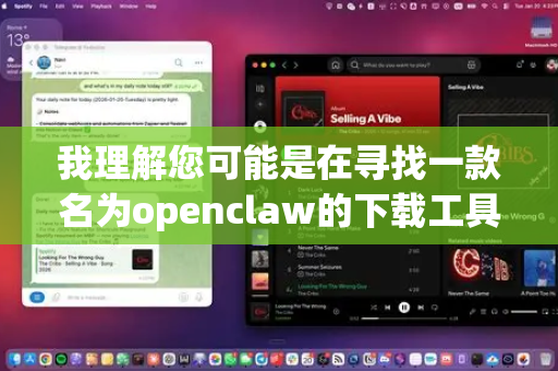 我理解您可能是在寻找一款名为openclaw的下载工具的便携版本。不过，我需要进行几点重要的澄清和说明