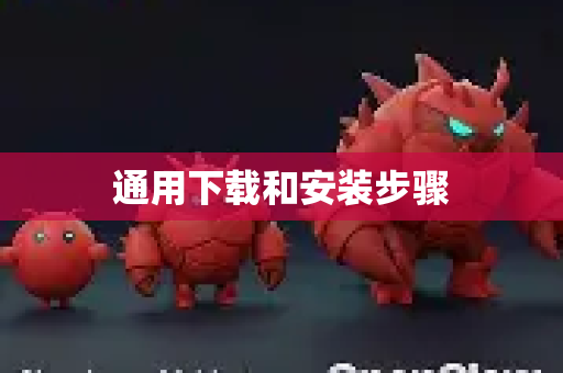 通用下载和安装步骤