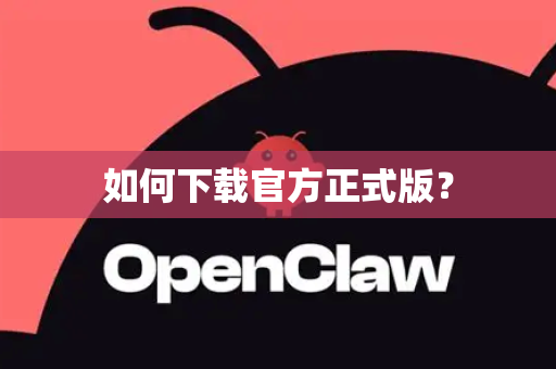 如何下载官方正式版？