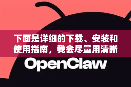 下面是详细的下载、安装和使用指南，我会尽量用清晰、易懂的步骤说明